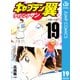 キャプテン翼 ライジングサン 19（集英社） [電子書籍]
