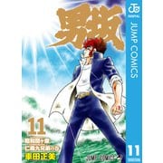 男坂 11（集英社） [電子書籍]