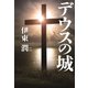 デウスの城（コルク） [電子書籍]
