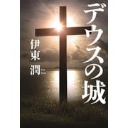 デウスの城（コルク） [電子書籍]