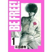 BE FREE！ 愛蔵版 1（スマートゲート） [電子書籍]