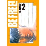 BE FREE！ 愛蔵版 2（スマートゲート） [電子書籍]