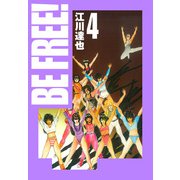 BE FREE！ 愛蔵版 4（スマートゲート） [電子書籍]