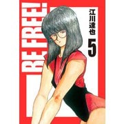 BE FREE！ 愛蔵版 5（スマートゲート） [電子書籍]