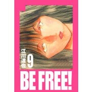 BE FREE！ 愛蔵版 9（スマートゲート） [電子書籍]