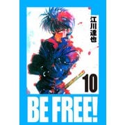 BE FREE！ 愛蔵版 10（スマートゲート） [電子書籍]
