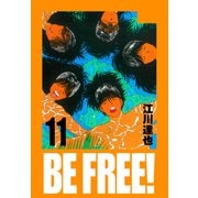 BE FREE！ 愛蔵版 11（スマートゲート） [電子書籍]