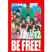BE FREE！ 愛蔵版 12（スマートゲート） [電子書籍]