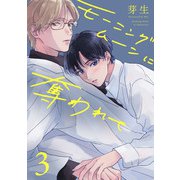 モーニングムーンに奪われて3【単話売】（ジュリアンパブリッシング） [電子書籍]