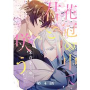 花冠の中で君と咲う4【単話売】（ジュリアンパブリッシング） [電子書籍]
