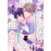 恋してダメなら推してみろ！！5【単話売】（ジュリアンパブリッシング） [電子書籍]