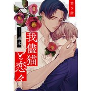 我儘猫と恋々5【単話売】（ジュリアンパブリッシング） [電子書籍]