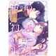 帝都初恋浪漫 ～蝶々結びの恋～1【単行本版】（ジュリアンパブリッシング） [電子書籍]