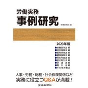 労働実務事例研究 2023年版（労働新聞社） [電子書籍]