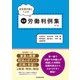 経営側弁護士による精選労働判例集 第13集（労働新聞社） [電子書籍]