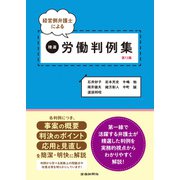 経営側弁護士による精選労働判例集 第13集（労働新聞社） [電子書籍]