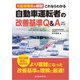 元監督署長が解説これならわかる自動車運転者の改善基準Q＆A改訂 第2版（労働新聞社） [電子書籍]