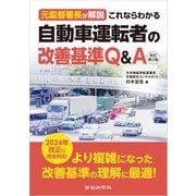 元監督署長が解説これならわかる自動車運転者の改善基準Q＆A改訂 第2版（労働新聞社） [電子書籍]