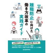 離職防止に向けた働き方改革の実践ガイド（労働新聞社） [電子書籍]