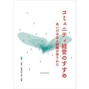コミュニティ経営のすすめ（労働新聞社） [電子書籍]