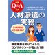 実践Q＆A方式人材派遣の実務（労働新聞社） [電子書籍]