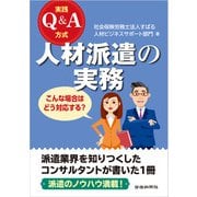 実践Q＆A方式人材派遣の実務（労働新聞社） [電子書籍]
