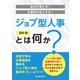 会社が変わる！生産性が向上する！ジョブ型人事とは何か？（労働新聞社） [電子書籍]