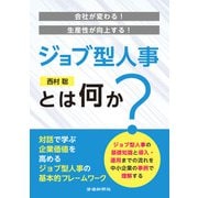 会社が変わる！生産性が向上する！ジョブ型人事とは何か？（労働新聞社） [電子書籍]