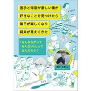 苦手と得意が激しい僕が好きなことを見つけたら毎日が楽しくなり将来が見えてきた 「みんなちがってみんないい」ってなんだろう？（VOYAGER（ボイジャー）） [電子書籍]
