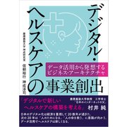 デジタル・ヘルスケアの事業創出──データ活用から発想するビジネス・アーキテクチャ（三修社） [電子書籍]