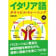 【音声DL対応】イタリア語ボキャビル・トレーニング（三修社） [電子書籍]