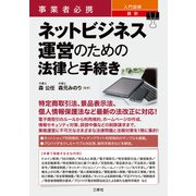 事業者必携 入門図解 最新 ネットビジネス運営のための法律と手続き（三修社） [電子書籍]