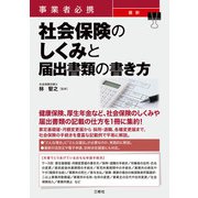 事業者必携 最新 社会保険のしくみと届出書類の書き方（三修社） [電子書籍]