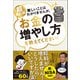 超改訂版 難しいことはわかりませんが、お金の増やし方を教えてください！（文響社） [電子書籍]