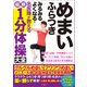 めまい ふらつき みるみるよくなる！ 名医陣が教える最新1分体操大全（文響社） [電子書籍]