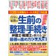 65年ぶり！生前贈与ルール大改正完全対応版 自分と家族の生前の整理と手続き 弁護士・税理士が教える最善の進め方Q＆A大全 人生の最後に間違えない！150問に本音で回答！（文響社） [電子書籍]