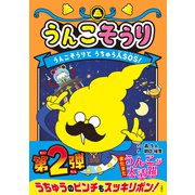 うんこそうり うんこそうりとうちゅう人SОS！（文響社） [電子書籍]