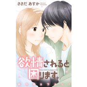 Love Jossie 欲情されると困ります。 story12（白泉社） [電子書籍]