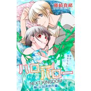 Love Jossie ハローハロー NEXT KINGDOM 瞳・元気次世代編 story22（白泉社） [電子書籍]