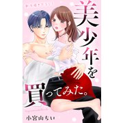 Love Jossie 美少年を買ってみた。 story05（白泉社） [電子書籍]