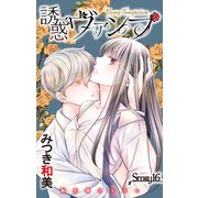 Love Jossie 誘惑ヴァンプ story16（白泉社） [電子書籍]