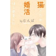 Love Jossie 猫のために婚活はじめました story16（白泉社） [電子書籍]