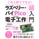 これ1冊でできる！ラズベリー・パイPicoではじめる電子工作 超入門（ソーテック社） [電子書籍]