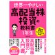 世界一やさしい 高配当株投資の教科書 1年生（ソーテック社） [電子書籍]