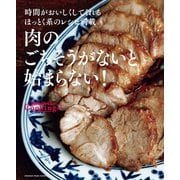 肉のごちそうがないと始まらない！（オレンジページ） [電子書籍]