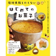 絶対失敗したくない はじめてのお菓子（オレンジページ） [電子書籍]