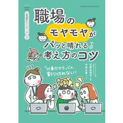 職場のモヤモヤがパっと晴れる考え方のコツ【マンガでわかる お気楽のヒントシリーズ】5（オレンジページ） [電子書籍]