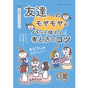 友達へのモヤモヤがパっと晴れる考え方のコツ【マンガでわかる お気楽のヒントシリーズ】6（オレンジページ） [電子書籍]