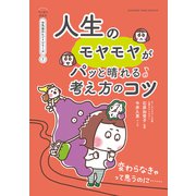 人生のモヤモヤがパっと晴れる考え方のコツ【マンガでわかる お気楽のヒントシリーズ】7（オレンジページ） [電子書籍]