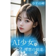 AI少女2-理想の娘達-（ミネルバ） [電子書籍]